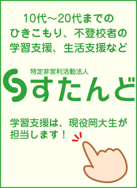 ひきこもり、不登校者などの10代から20代までの学習支援、生活支援。学習支援は、現役岡大生が担当します